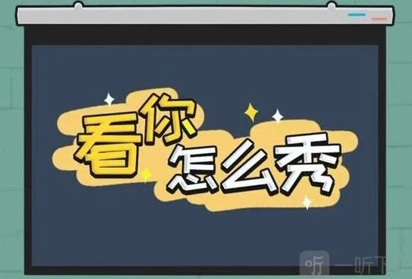 看你怎么秀启强租房流程