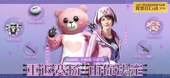 和平精英经典时装投票返场活动说明