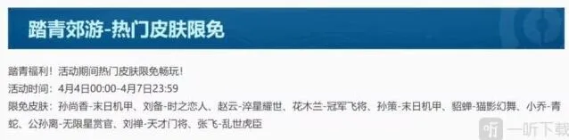 王者荣耀踏青郊游皮肤限免全攻略