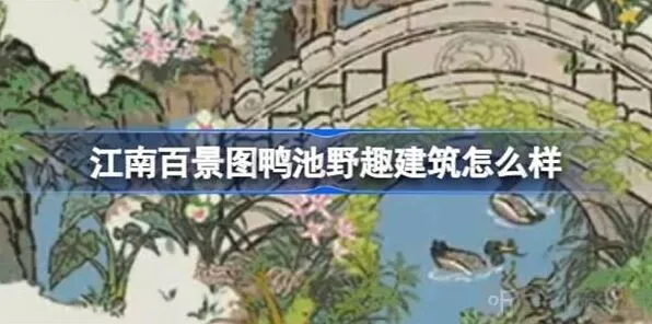 江南百景图鸭池野趣建筑详细指南