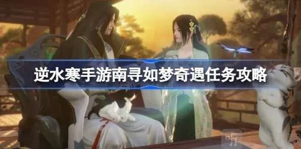 逆水寒南寻如梦奇遇任务攻略详解