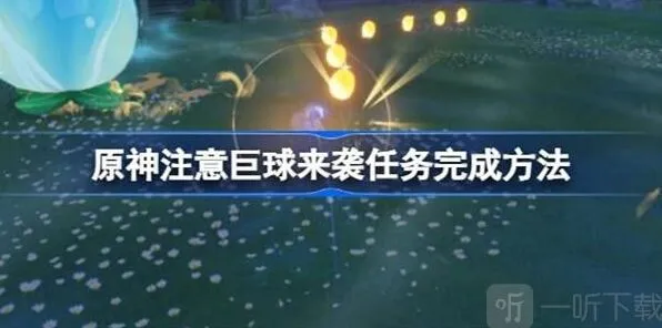 原神注意巨球来袭挑战流程