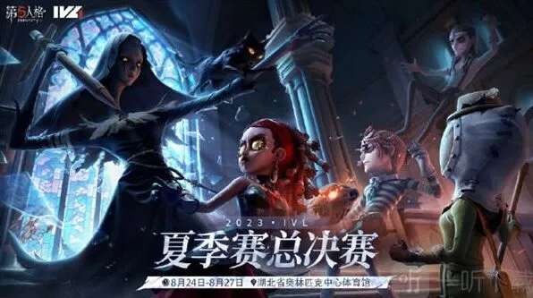 第五人格2023IVL夏季赛总决赛介绍玩法详解