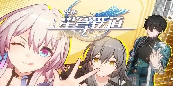 《崩坏星穹铁道》览员募集任务玩法