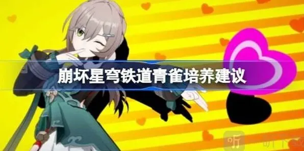 崩坏星穹铁道青雀培养全攻略