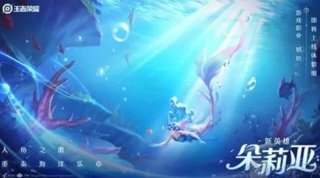 《王者荣耀》朵莉亚新英雄技能介绍