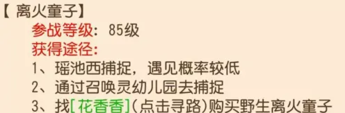 《梦幻西游》：离火童子获得教程