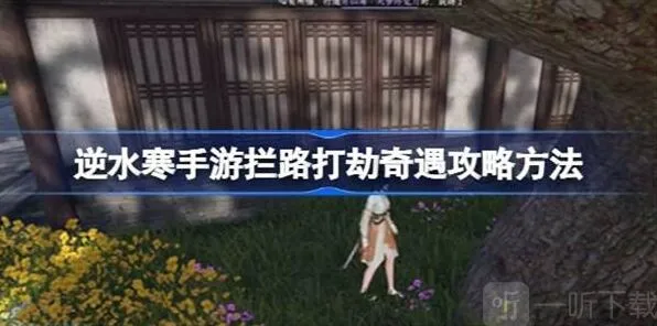 命运拦路打劫奇遇关卡流程攻略