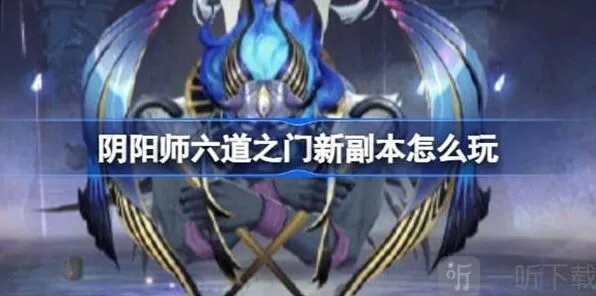 阴阳师孔雀国副本最全攻略