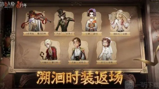 第五人格5周年返场皮肤完整介绍