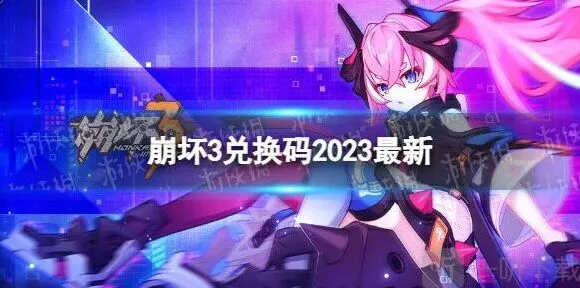 崩坏3春桃红颜礼包码最全攻略