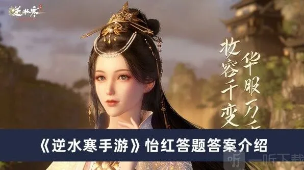 逆水寒怡红答题答案攻略指南