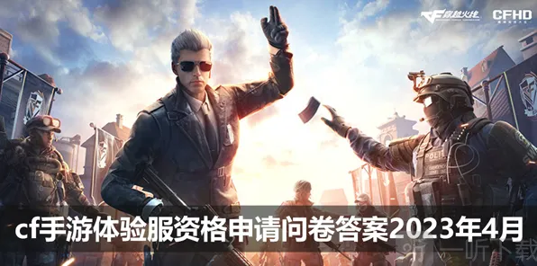 Cf手游4月体验服问卷答案全攻略 穿越火线4月体验服问卷答案分享
