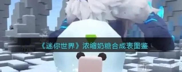 迷你世界奶糖