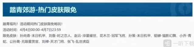 王者荣耀踏青郊游限免皮肤玩法详解