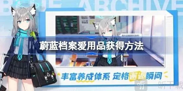 蔚蓝档案：爱用品获得详解