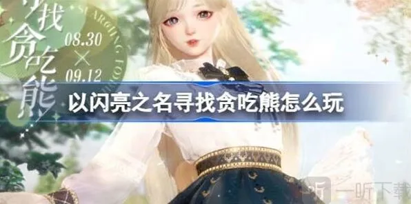 以闪亮之名寻找贪吃熊玩法指南