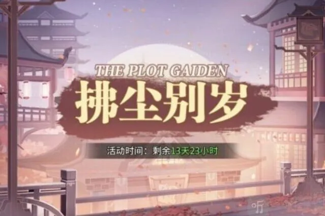 斗罗大陆拂尘别岁第二章详细流程