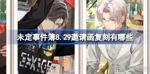 《未定事件簿》8.29邀请函复刻全介绍