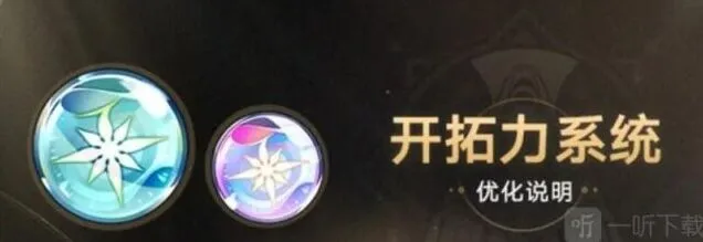 《崩坏星穹铁道》开拓力上限具体说明详解