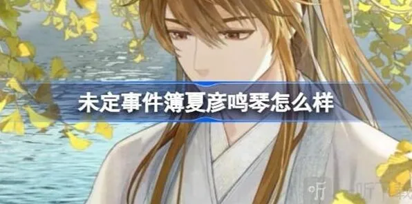 《未定事件簿》与君聆珍意卡牌全攻略