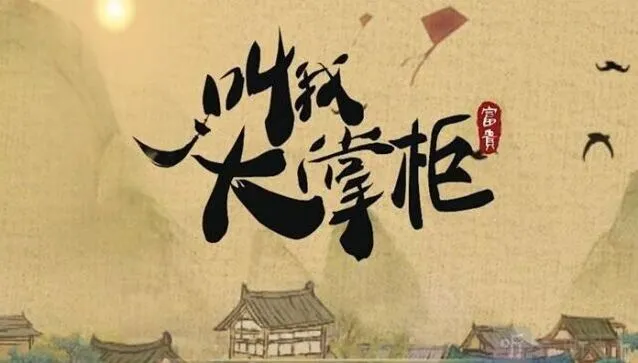 《叫我大掌柜》灯火街市事件全答案