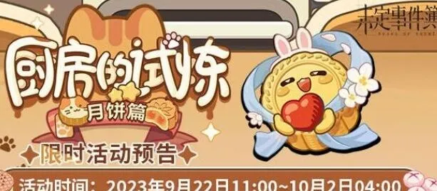 《未定事件簿》：厨房的试炼月饼篇玩法介绍