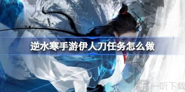 逆水寒伊人刀任务完整攻略
