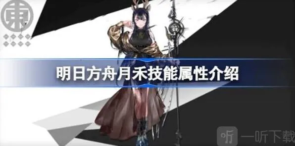 《明日方舟》：月禾技能属性信息介绍流程