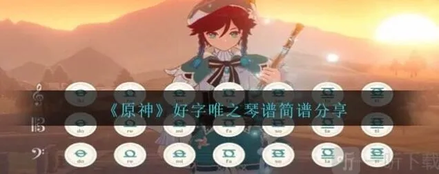 好字唯之琴谱简谱分享 原神好字唯之琴谱简谱是什么