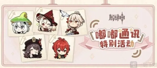 《原神》嘟嘟通讯礼包码玩法