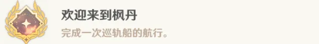 《原神》欢迎来到枫丹成就流程