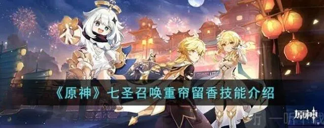 原神七圣召唤重帘留香效果全攻略