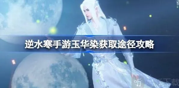 逆水寒玉华染如何获得技巧