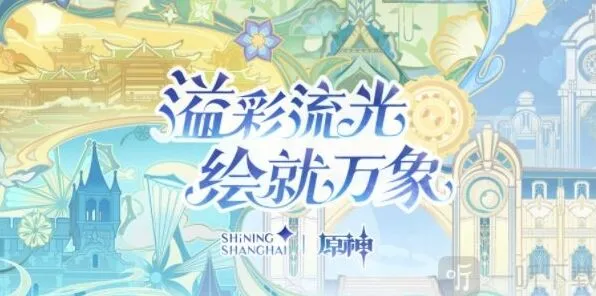 《原神》：线下光影秀活动在哪 线下光影秀活动玩法