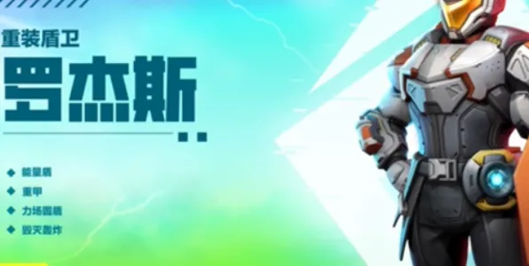 高能英雄罗杰斯技能全攻略