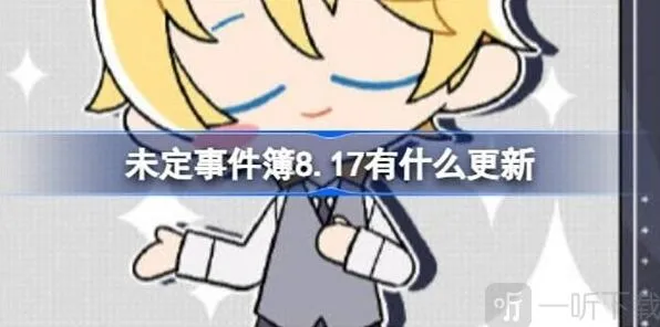 未定事件簿8月17日版本更新内容指南