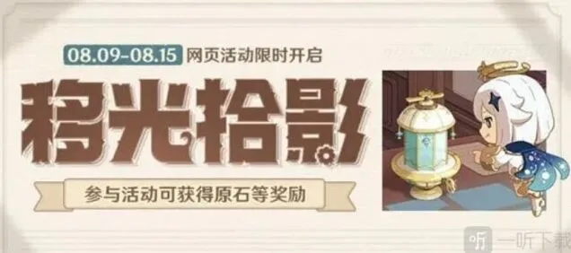 原神移光拾影活动参与详解