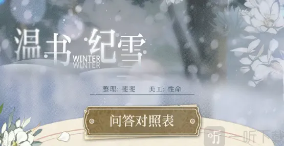 光与夜之恋温书纪雪玩法指南