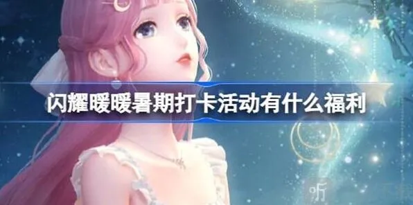 闪耀暖暖暑期打卡活动第四期福利汇总信息玩法