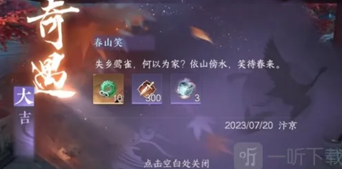 《逆水寒》手游春山笑详解