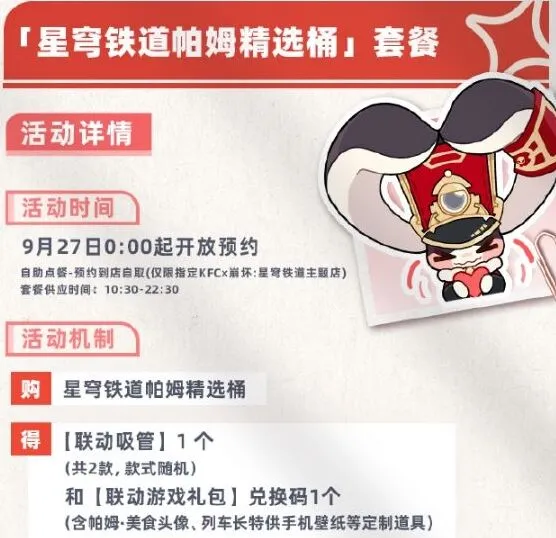 《崩坏星穹铁道》肯德基联动套餐价格全教程