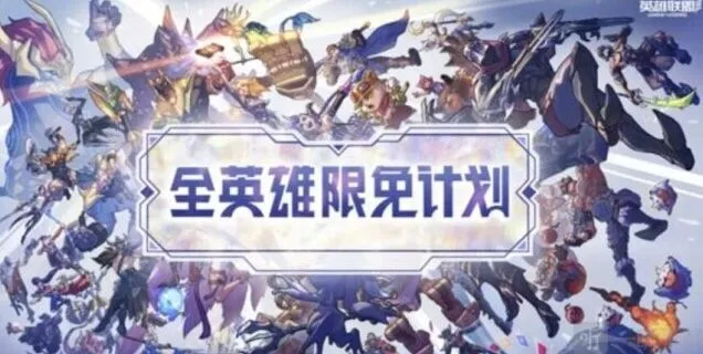 《英雄联盟》全英雄限免时间介绍玩法
