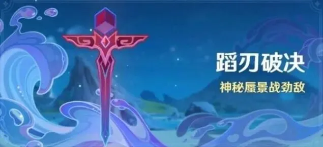 《原神》蹈刃破决第二天完成流程