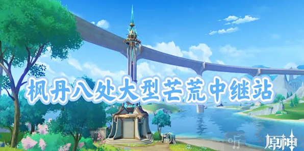 《原神》大型芒荒中继站宝箱玩法攻略