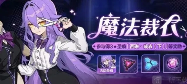 崩坏3魔法裁衣活动完整攻略