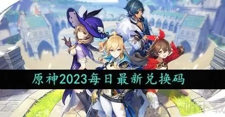 原神兑换码最新大全