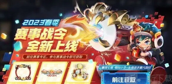 王者荣耀2023年春季赛战令详解