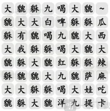 汉字找茬王大貔貅详细攻略