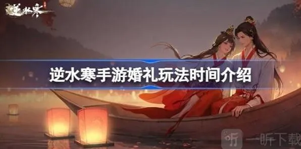 《逆水寒》婚礼玩法流程